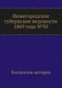 Нижегородские губернские ведомости 1869 года №50