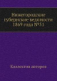 Нижегородские губернские ведомости 1869 года №51