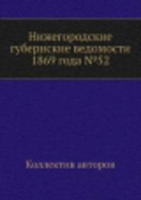 Нижегородские губернские ведомости 1869 года №52