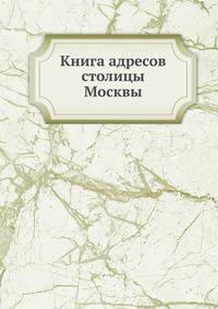 Книга адресов столицы Москвы