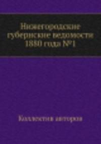 Нижегородские губернские ведомости 1880 года №1