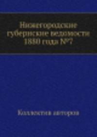 Нижегородские губернские ведомости 1880 года №7