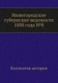 Нижегородские губернские ведомости 1880 года №8