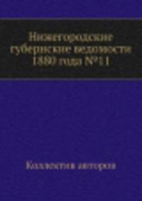 Нижегородские губернские ведомости 1880 года №11