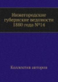 Нижегородские губернские ведомости 1880 года №14