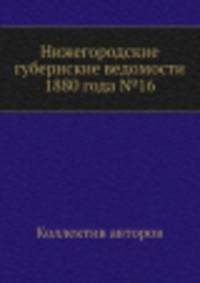 Нижегородские губернские ведомости 1880 года №16