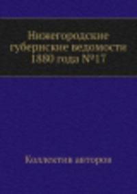 Нижегородские губернские ведомости 1880 года №17