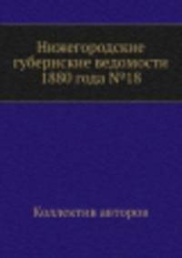 Нижегородские губернские ведомости 1880 года №18