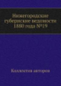 Нижегородские губернские ведомости 1880 года №19