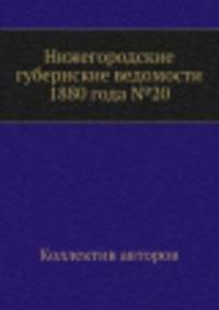 Нижегородские губернские ведомости 1880 года №20