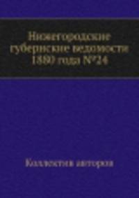 Нижегородские губернские ведомости 1880 года №24