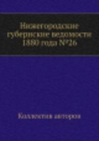 Нижегородские губернские ведомости 1880 года №26