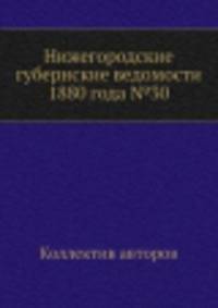 Нижегородские губернские ведомости 1880 года №30