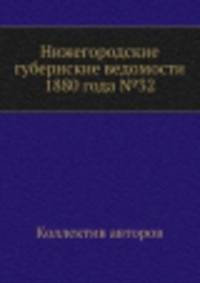 Нижегородские губернские ведомости 1880 года №32