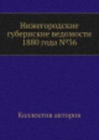 Нижегородские губернские ведомости 1880 года №36