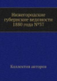 Нижегородские губернские ведомости 1880 года №37