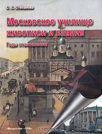 Московское училище живописи и ваяния. Годы становления