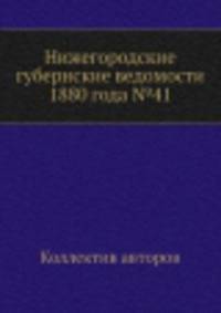 Нижегородские губернские ведомости 1880 года №41
