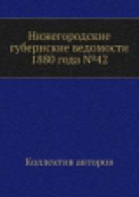 Нижегородские губернские ведомости 1880 года №42