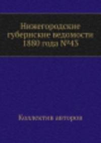 Нижегородские губернские ведомости 1880 года №43