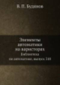 Элементы автоматики на варисторах. Библиотека по автоматике, выпуск 318