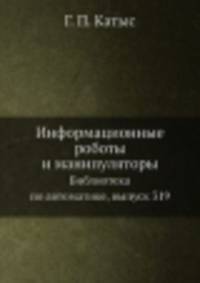 Информационные роботы и манипуляторы. Библиотека по автоматике, выпуск 319