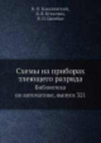 Схемы на приборах тлеющего разряда. Библиотека по автоматике, выпуск 321