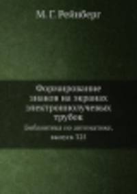 Формирование знаков на экранах электроннолучевых трубок. Библиотека по автоматике, выпуск 325