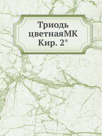 Триодь цветнаяМК Кир. 2°