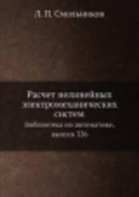 Расчет нелинейных электромеханических систем. Библиотека по автоматике, выпуск 326