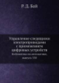 Управление следящими электроприводами с применением цифровых устройств. Библиотека по автоматике, выпуск 330