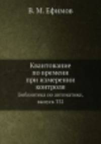 Квантование по времени при измерении контроля. Библиотека по автоматике, выпуск 332