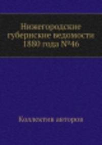 Нижегородские губернские ведомости 1880 года №46