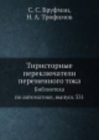 Тиристорные переключатели переменного тока. Библиотека по автоматике, выпуск 331