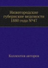 Нижегородские губернские ведомости 1880 года №47