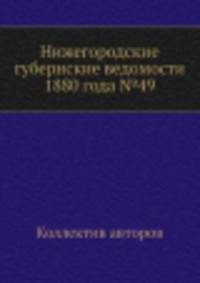Нижегородские губернские ведомости 1880 года №49