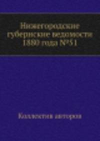 Нижегородские губернские ведомости 1880 года №51