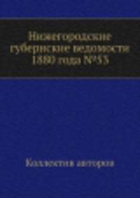 Нижегородские губернские ведомости 1880 года №53