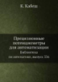 Прецизионные потенциометры для автоматизации. Библиотека по автоматике, выпуск 336