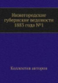 Нижегородские губернские ведомости 1883 года №1