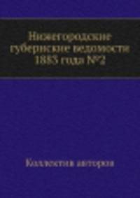 Нижегородские губернские ведомости 1883 года №2
