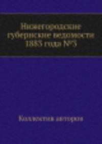 Нижегородские губернские ведомости 1883 года №3