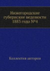 Нижегородские губернские ведомости 1883 года №4