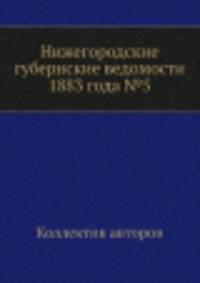 Нижегородские губернские ведомости 1883 года №5