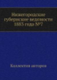 Нижегородские губернские ведомости 1883 года №7