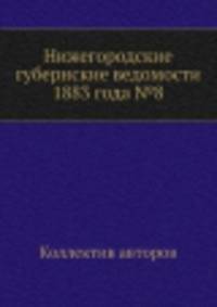 Нижегородские губернские ведомости 1883 года №8