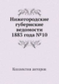 Нижегородские губернские ведомости 1883 года №10