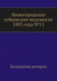 Нижегородские губернские ведомости 1883 года №11