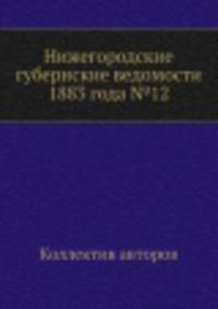 Нижегородские губернские ведомости 1883 года №12