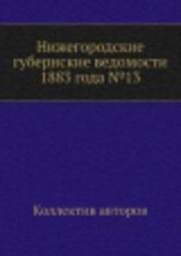 Нижегородские губернские ведомости 1883 года №13